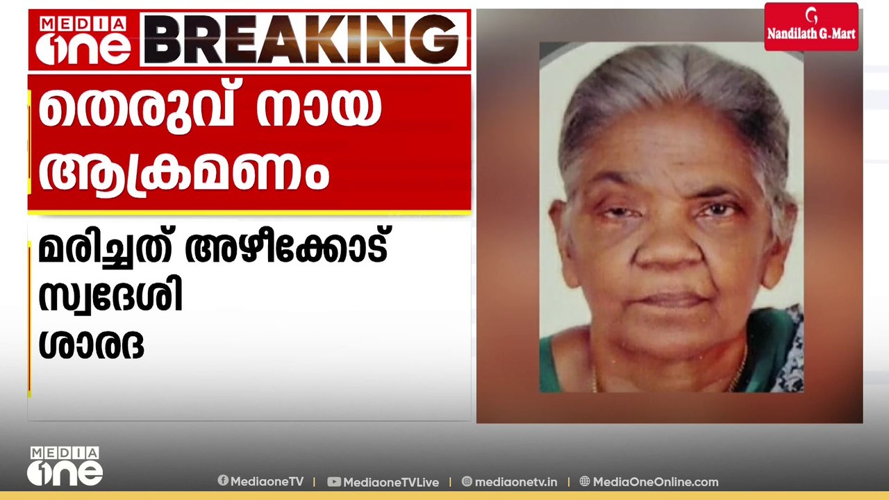 തെരുവുനായ ആക്രമണത്തിൽ ചികിത്സയിലായിരുന്ന സ്ത്രീ മരിച്ചു