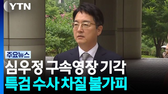 '내란 가담 의혹' 심우정 구속영장 기각...수사 타격 전망 / YTN
