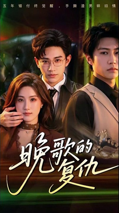 晚歌的复仇 | Eng Subs [Full Movie]