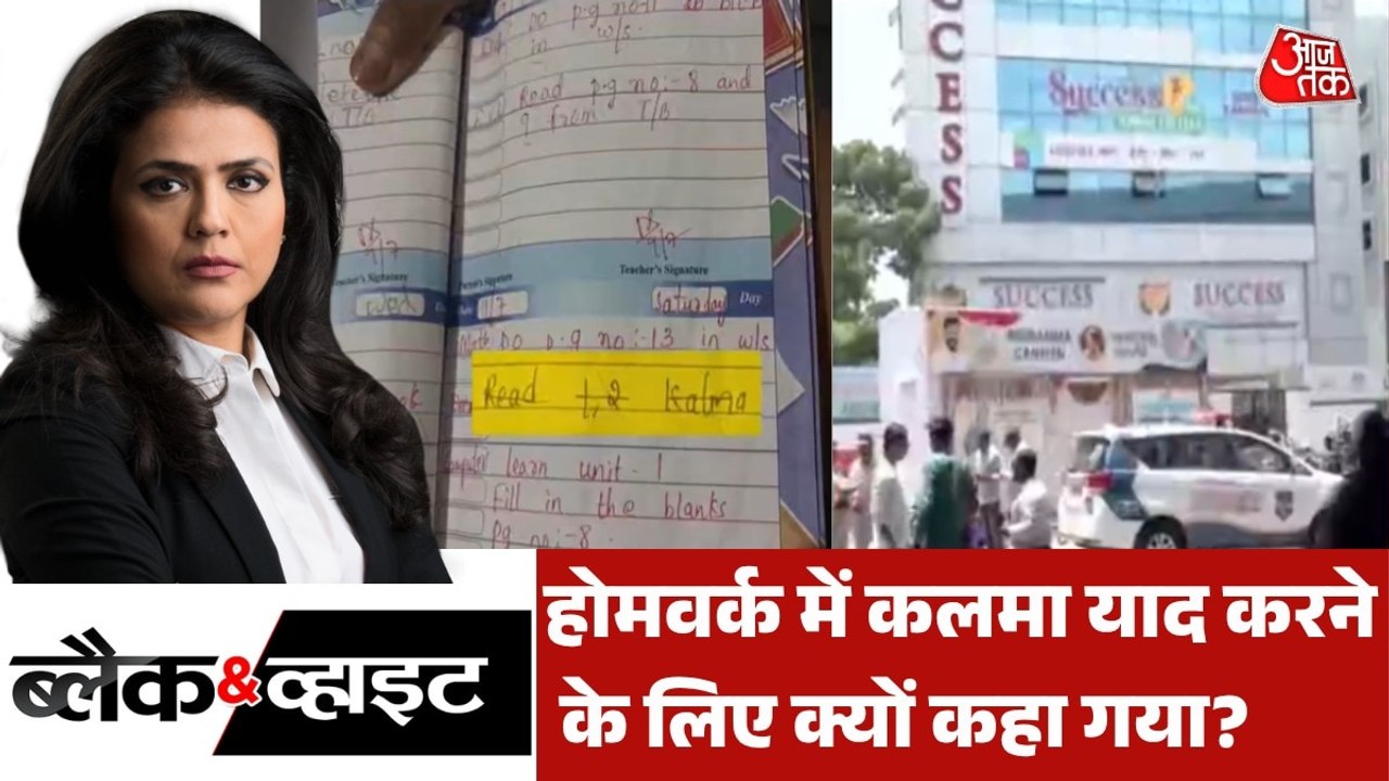 देश में सबको 'कलमा' पढ़ाने का 'फितूर' क्यों? देखें ब्लैक एंड व्हाइट विश्लेषण