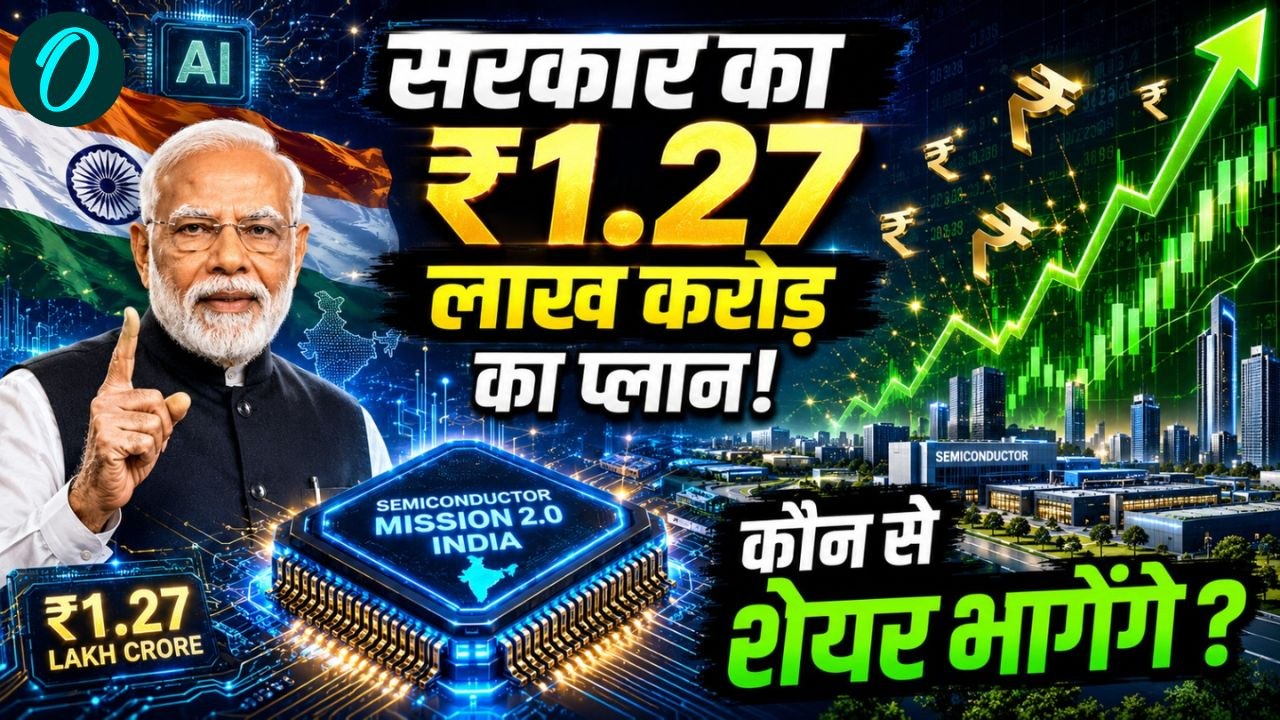 ₹1.27 लाख करोड़ का Semiconductor Mission 2.0! कौन सी 10 कंपनियां करेंगी बंपर कमाई?