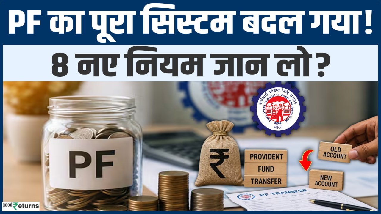 EPFO New Rules 2026: PF Withdrawal, e-KYC और Transfer में हुए बड़े बदलाव कर्मचारियों को फायदा?