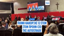 Ιταλία: Ποινή κάθειρξης 12 ετών στον πρώην CEO της Autostrade για την κατάρρευση της γέφυρας Μοράντι