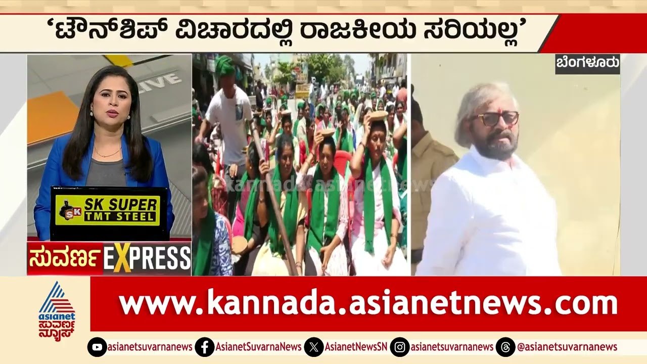 ಟೌನ್ ಶಿಪ್ ವಿಚಾರದಲ್ಲಿ ರಾಜಕೀಯ ಸರಿಯಲ್ಲ: Eshwara Khandre | Karnataka Express News | Suvarna News