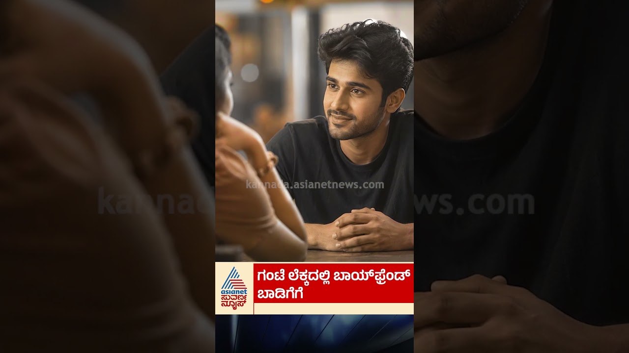 ಗಂಟೆ ಲೆಕ್ಕದಲ್ಲಿ  ಬಾಯ್‌ಫ್ರೆಂಡ್'  ಬಾಡಿಗೆಗೆ #rent #Boyfriend #dating  #socialmediaviral