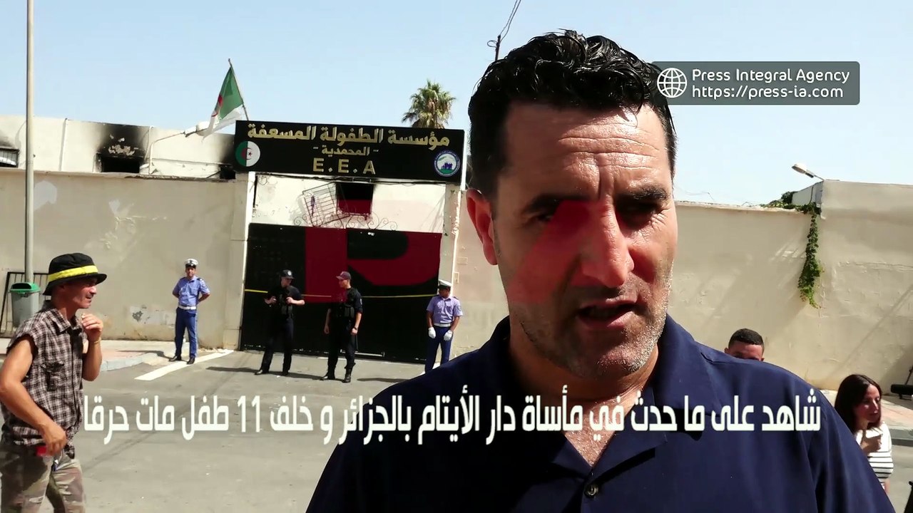 شاهد على ما حدث في مأساة دار الأيتام بالجزائر و خلف 11 طفل مات حرقا