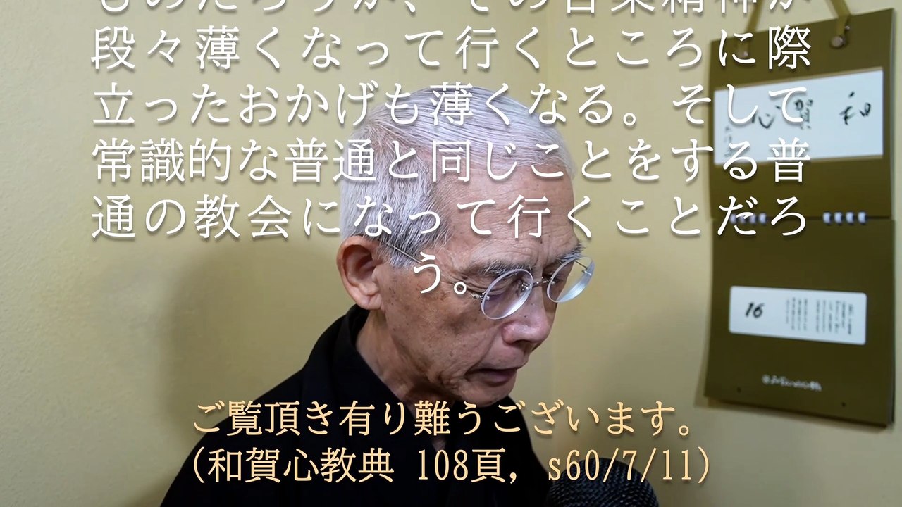 師匠大坪総一郎師が頂かれた際立ったおかげを同じように頂きたいならやはり師匠の信心の御流儀を踏襲しなければならない (2026-07-16)
