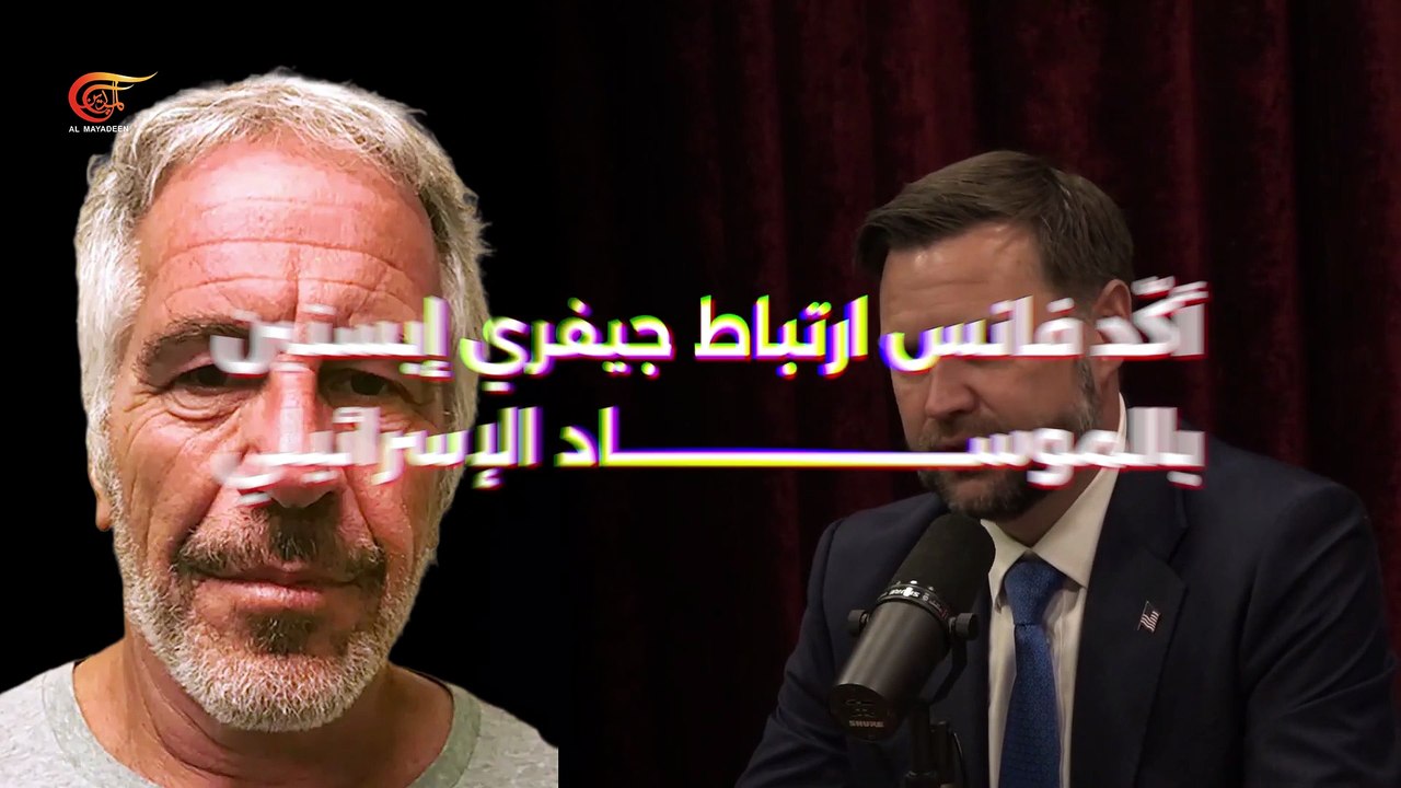 نائب الرئيس الأميركي جي دي فانس يطلق مواقف حادة وغير مسبوقة ضد "إسرائيل"