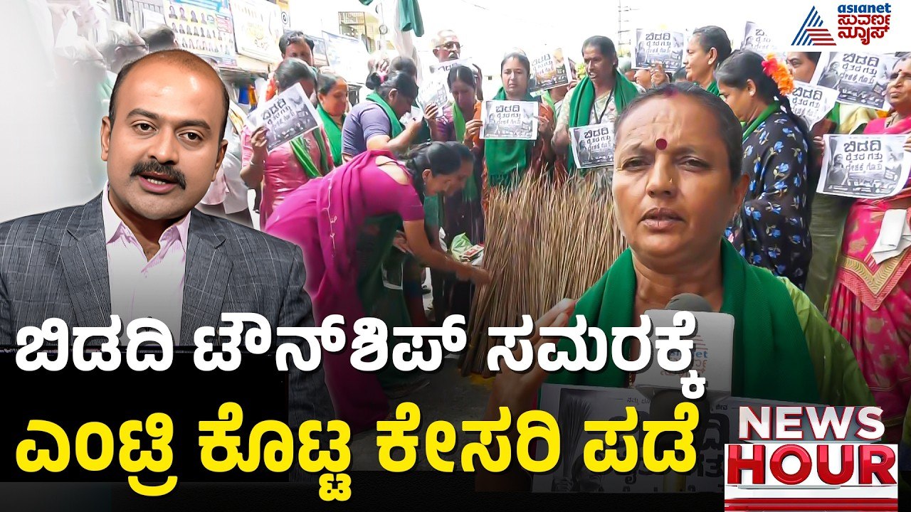 ತೀವ್ರಗೊಂಡ ಬಿಡದಿ ಟೌನ್ ಶಿಪ್ ಹೋರಾಟ; ಯೋಜನೆ ಕೈಬಿಡುವಂತೆ ಆಗ್ರಹ | News Hour | Bidadi Township Project