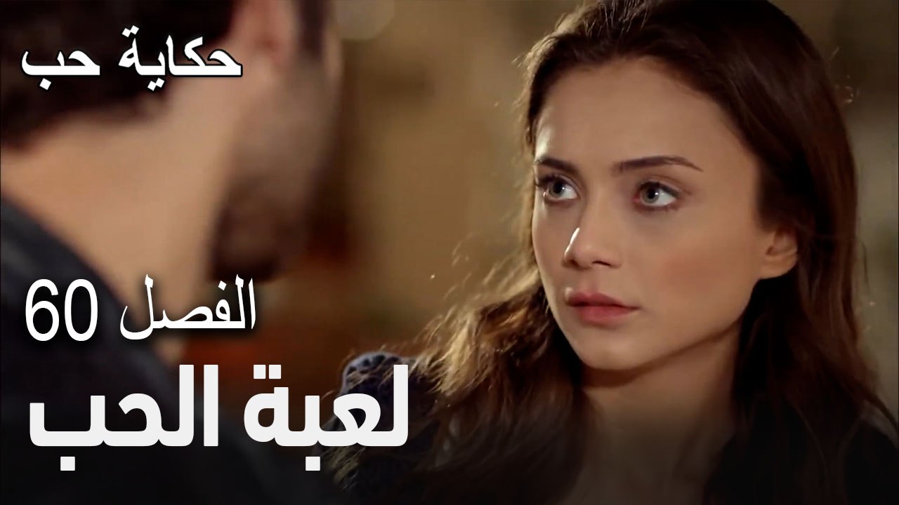 حكاية حب - الحلقة 60 - لصوص!