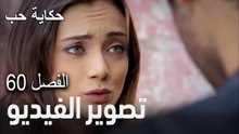 حكاية حب - الحلقة 60 - لعبة الحب