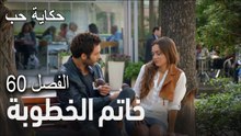حكاية حب - الحلقة  60- خاتم الخطوبة