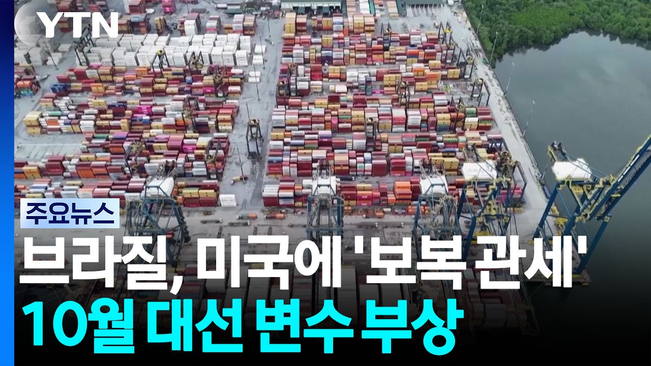 브라질, 미국에 '보복 관세' 착수...'10월 대선' 변수 부상 / YTN