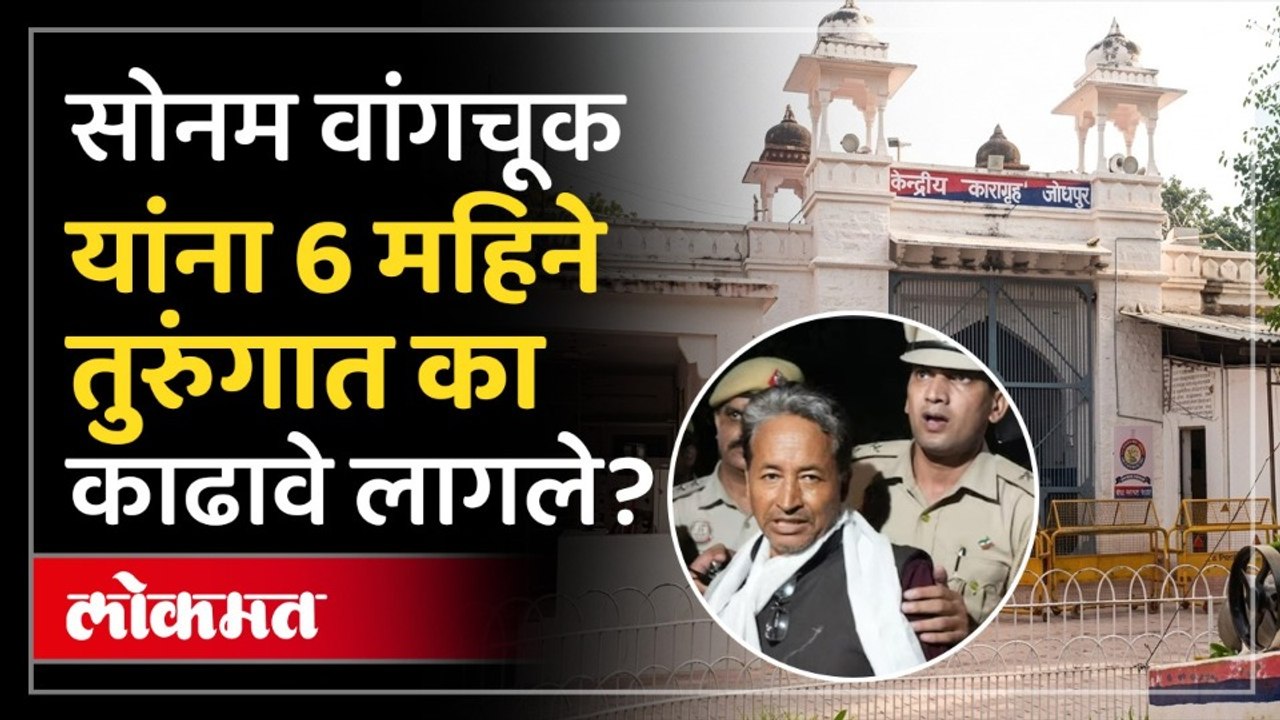 सहा महिन्यांचा तुरुंगवास ते उपोषण...सोनम वांगचूक यांच्यासोबत काय काय घडलं? Sonam Wangchuk Story