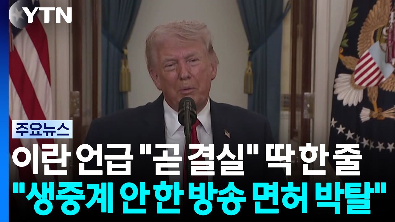 이란 언급은 "곧 결실" 딱 한 줄...트럼프 "생중계 안 한 방송 면허 박탈해야" / YTN