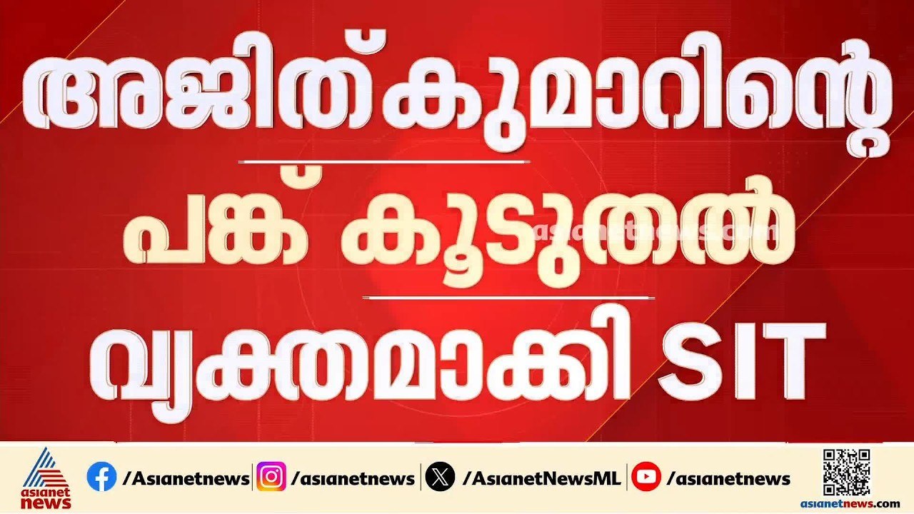 ആലപ്പുഴ രക്ഷാപ്രവർത്തനത്തിൽ അജിത് കുമാറിന്റെ പങ...