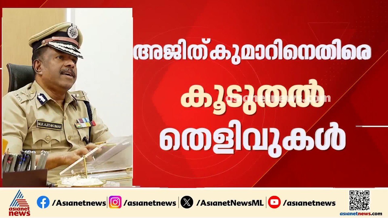 അജിത് കുമാറിനെതിരായ കൂടുതൽ തെളിവുകൾ കൈമാറി എസ്ഐടി; നടപടിക്ക് സാധ്യത | MR Ajith Kumar