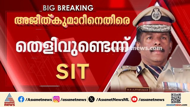 'കേസ് അട്ടിമറിച്ചതിൽ അജിത്കുമാറിനെതിരെ തെളിവുണ്ട്'; പുതിയ റിപ്പോർട്ട് സർക്കാരിലേക്ക് എന്ന് കൈമാറും?