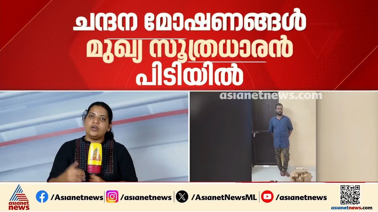 ചന്ദനമോഷണങ്ങളുടെ മുഖ്യ സൂത്രധാരൻ ബെൻ ദേവസ്സി പി...