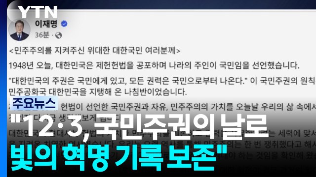 이 대통령 12월 3일 국민주권의 날로...빛의 혁명 기록 보존 / YTN