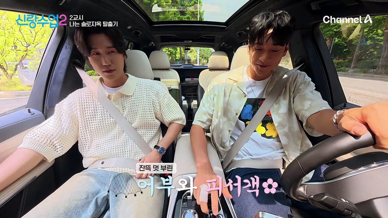 [선공개] 한차례 이별의 아픔을 겪은 김요한X신성! 사랑과 재미 둘 다 잡은 예측 불...