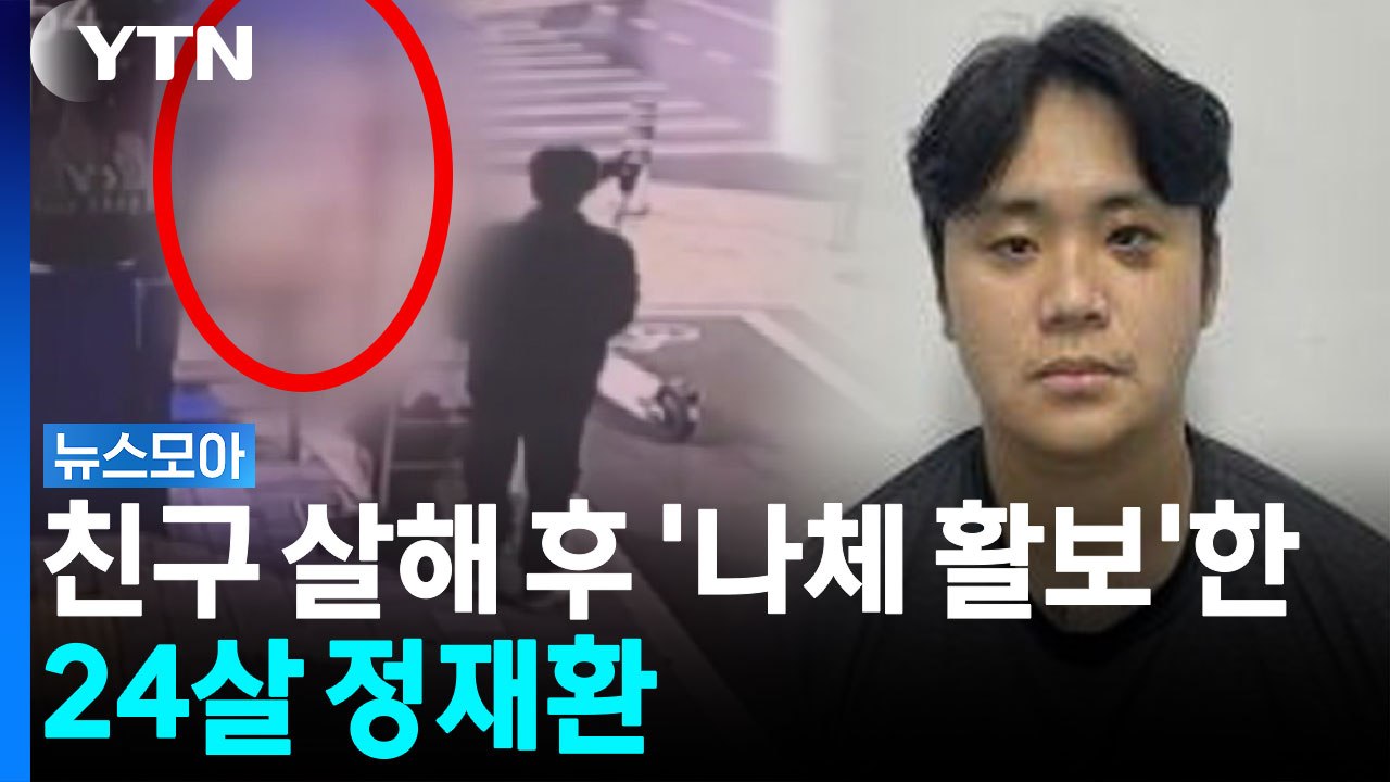 흉기로 찌른 뒤 "나 귀엽지"...친구 살해 후 '나체 활보'한 24살 정재환 [뉴스...