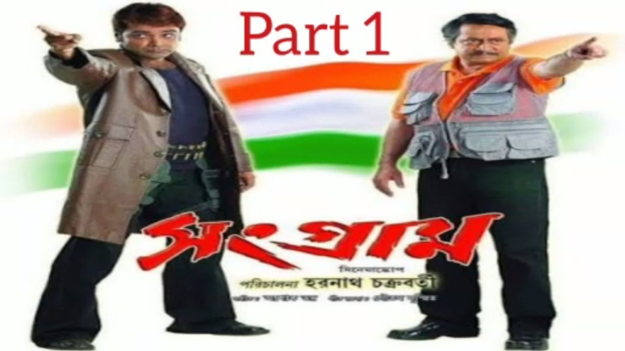 Sangram Bengali Movie | Part 1 | Prosenjit Chatterjee | Ranjit Mallick | jishu Sengupta | Soumili Biswas | Arunima Gosh | Dipangkar De | Rajesh Sharma | Sabyasachi Chakroborty | Dulal Lahiri | Aparajita Mahanty | Action & Drama Movie | Ceneplex Bangla HD