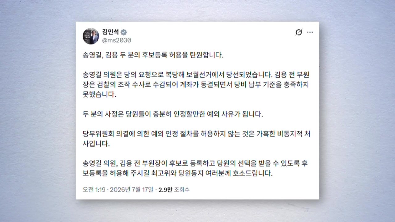 김민석 "송영길·김용 전당대회 후보등록 허용해야" / YTN