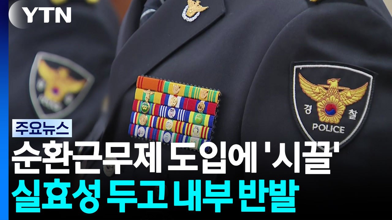 순환근무제 도입에 경찰 내부 시끌...실효성 논란도 / YTN