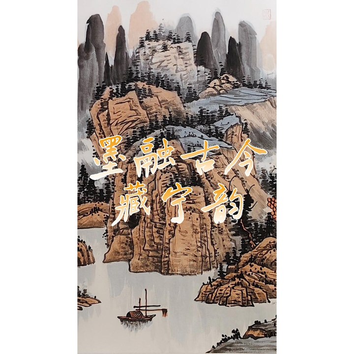 墨融古今藏宁韵