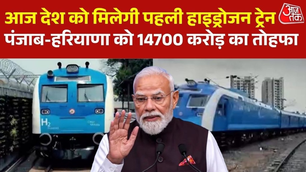 जींद-सोनीपत रूट पर आज से हाइड्रोजन ट्रेन का आगाज, पीएम देंगे कई सौगात