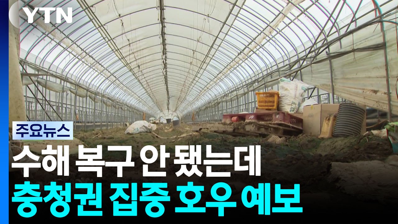 수해 복구도 끝나지 않았는데...충청권에 집중 호우 예보 / YTN