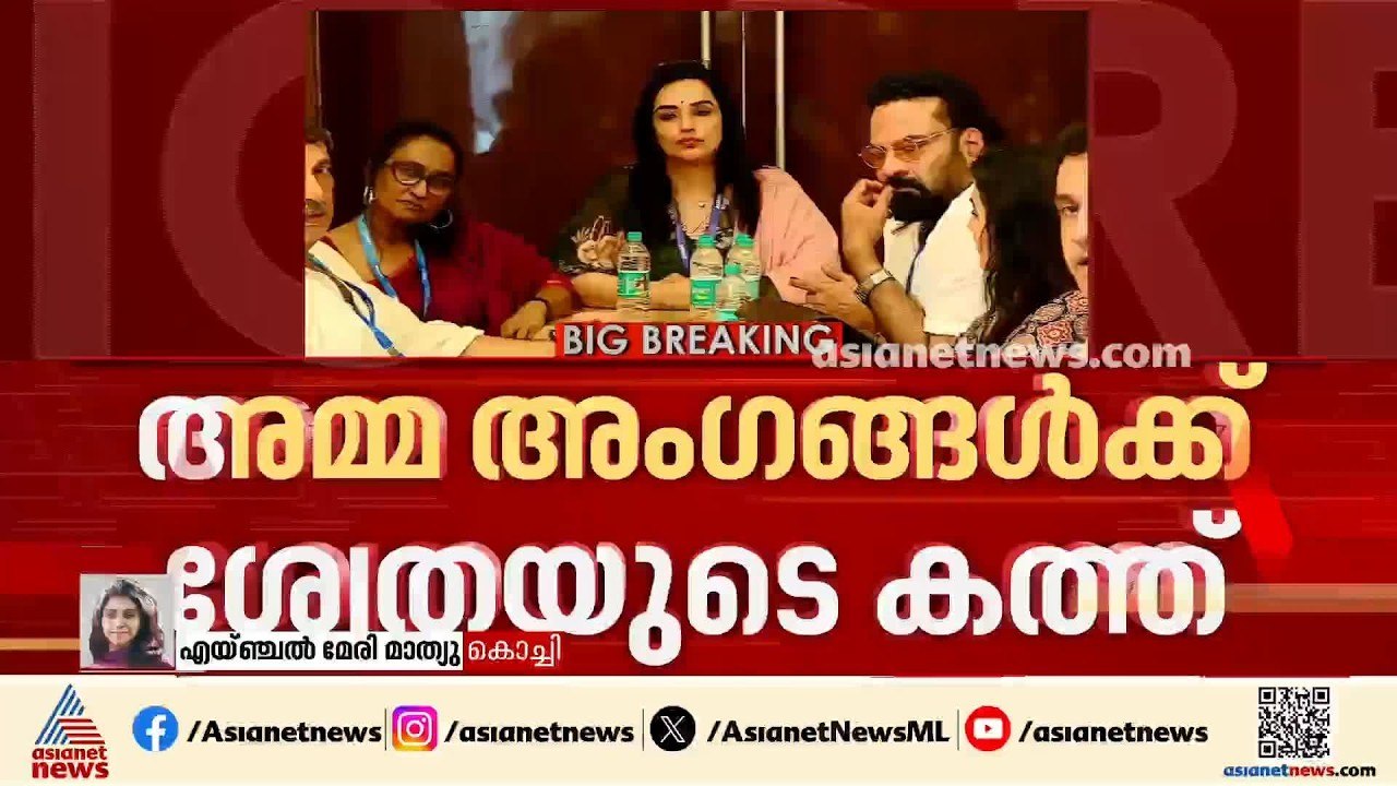 'തെറ്റുകൾ തിരുത്തി മുന്നോട്ട് പോകും'; അമ്മ സംഘട...