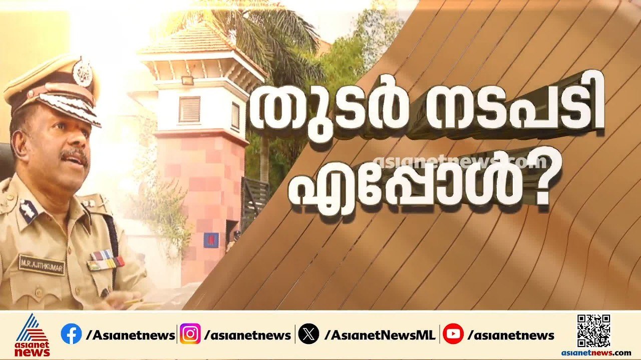 ശുഭ മുഹൂർത്തമായോ?.... ആലപ്പുഴയിലെ 'രക്ഷാപ്രവർത്തന' കേസിൽ റിപ്പോർട്ട് എപ്പോൾ കൈമാറും?