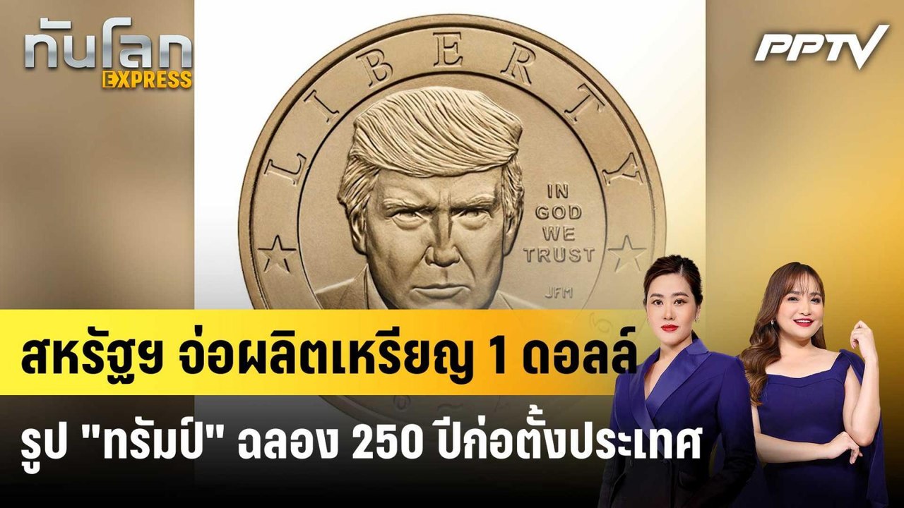 สหรัฐฯ จ่อผลิตเหรียญ 1 ดอลล์ รูป "ทรัมป์" ฉลอง 250 ปีก่อตั้งประเทศ|ทันโลก EXPRESS | 17 ก.ค. 69