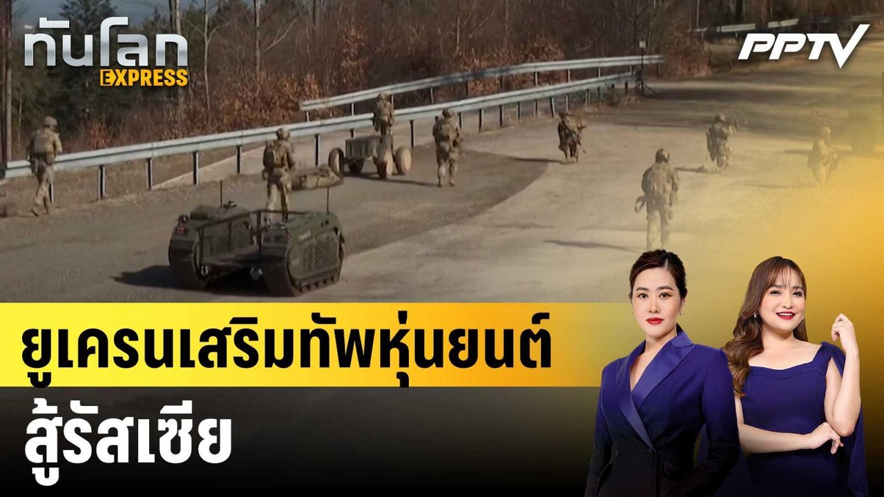 ยูเครนเสริมทัพหุ่นยนต์สู้รัสเซีย|ทันโลก EXPRESS...
