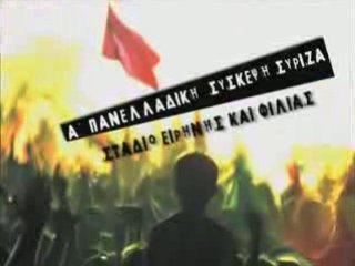 ΣΠΟΤ ΣΥΡΙΖΑ - 1η ΣΥΣΚΕΨΗ ΣΥΡΙΖΑ