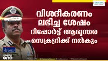 അജിത് കുമാറിനോട് വിശദീകരണം തേടി ഡിജിപി; സർക്കാർ നിലപാട് നിർണായകം