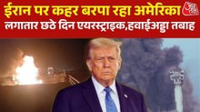 अमेरिका ने ईरान पर कर दी मिसाइलों की बारिश, पुल, एयरपोर्ट, कम्यूनिकेशन टावर्स सब तबाह