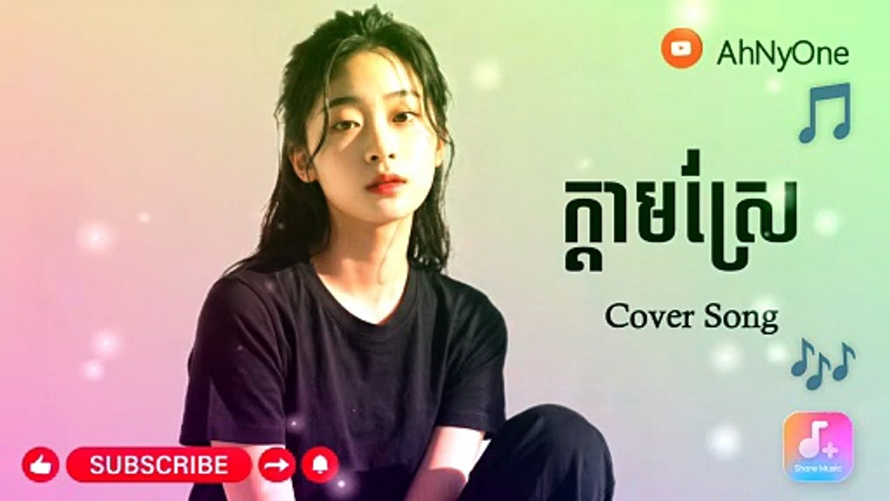 ក្តាមស្រែ Cover Song#AhNyOne