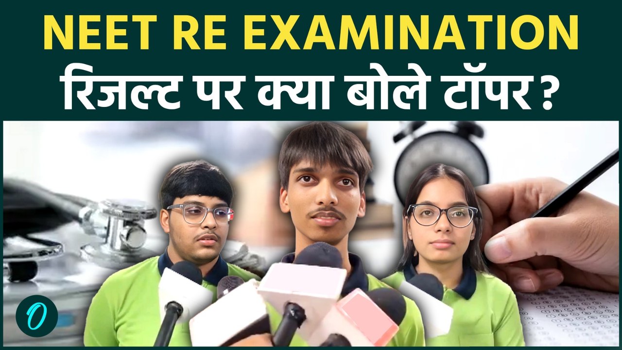 NEET Re Examination Results : NEET का रिजल्ट जारी होने के बाद कैमरे पर खोला सफलता का राज |NTA |