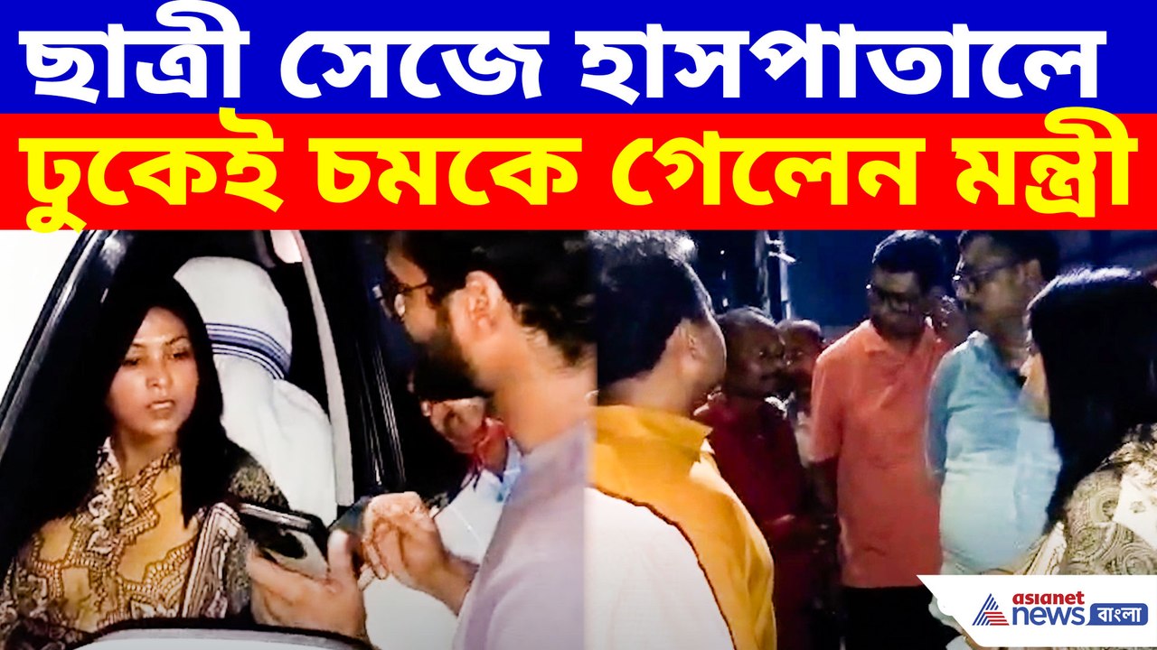ছাত্রী সেজে হাসপাতালে ঢুকেই চমকে গেলেন মন্ত্রী