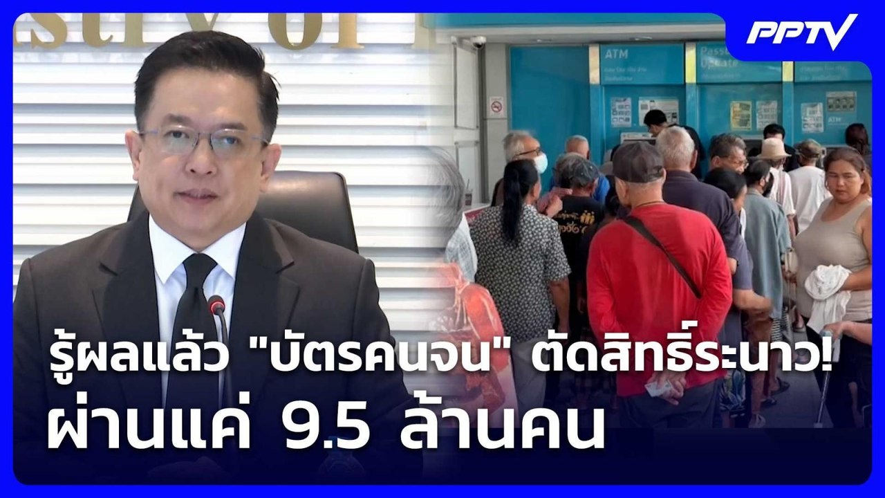 รู้ผลแล้ว "บัตรคนจน" ตัดสิทธิ์ระนาว! ผ่านแค่ 9....