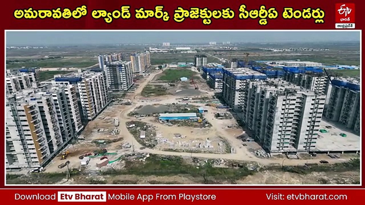 రాజధానికి మెట్రోపాలిటన్‌ హంగులు - అమరావతిలో ల్యాండ్ మార్క్ ప్రాజెక్టులకు సీఆర్డీఏ టెండర్లు