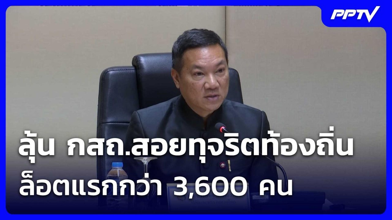 ลุ้น กสถ.สอยทุจริตท้องถิ่นล็อตแรกกว่า 3,600 คน...