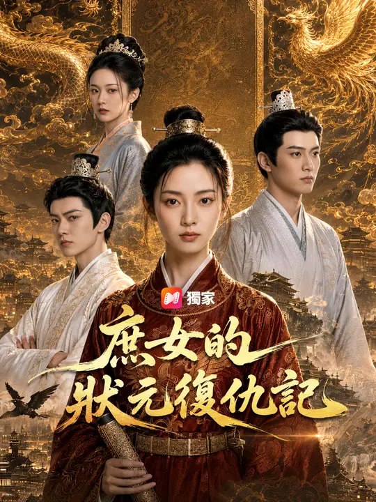庶女的狀元復仇記 | 完整劇集 | Short Drama 繁體中文