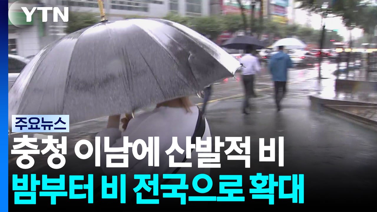 [날씨] 무더위 속 산발적 비...밤사이 중부 '극한 호우' 최대 300mm / YTN