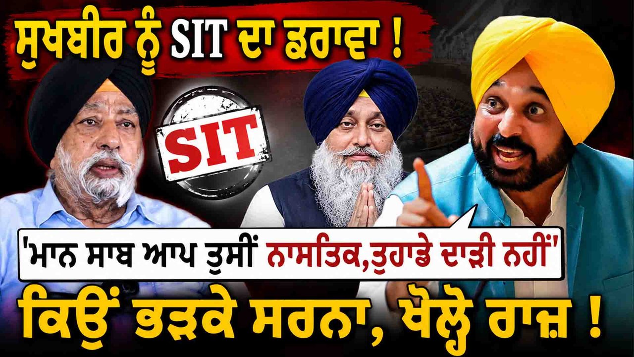 ਸੁਖਬੀਰ ਨੂੰ SIT ਦਾ ਡਰਾਵਾ ! 'ਮਾਨ ਸਾਬ ਆਪ ਤੁਸੀਂ ਨਾਸਤਿਕ,ਤੁਹਾਡੇ ਦਾੜੀ ਨਹੀਂ' ਕਿਉਂ ਭੜਕੇ ਸਰਨਾ,ਖੋਲ੍ਹੇ ਰਾਜ਼ !