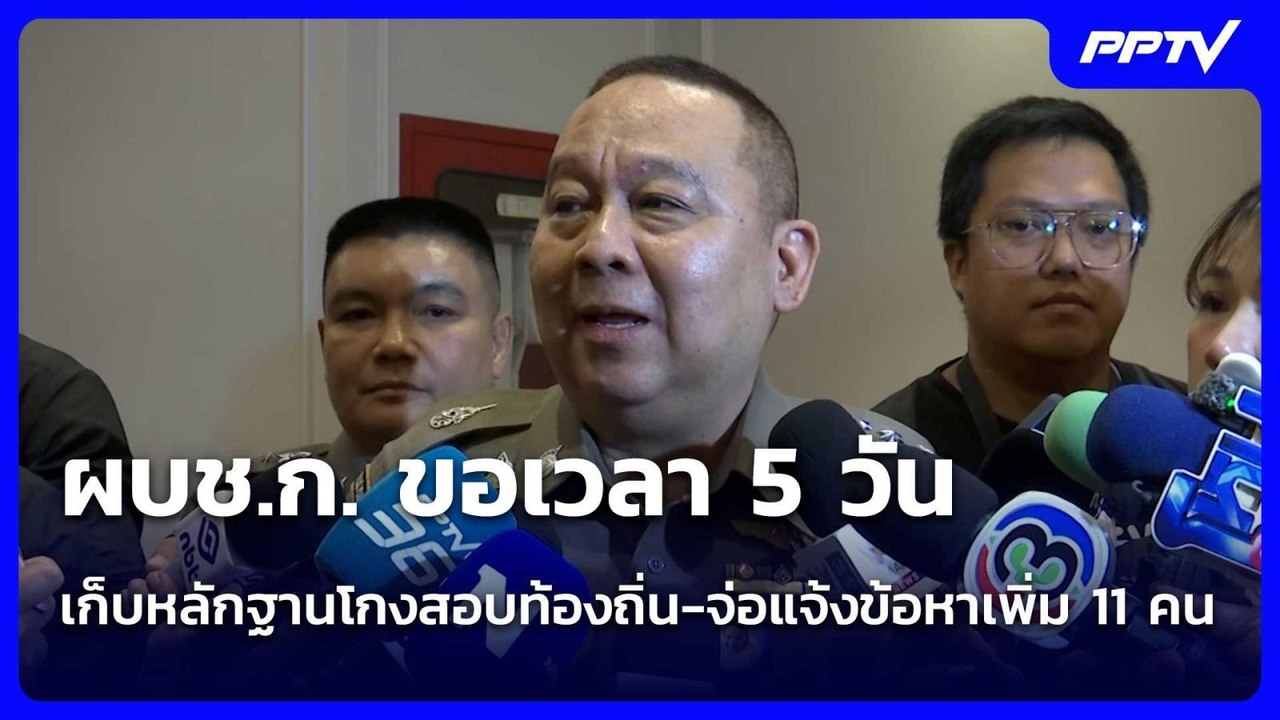 ผบช.ก. ขอเวลา 5 วัน เก็บหลักฐานโกงสอบท้องถิ่น-จ่อแจ้งข้อหาเพิ่ม 11 คน| เที่ยงทันข่าว |17 ก.ค. 69