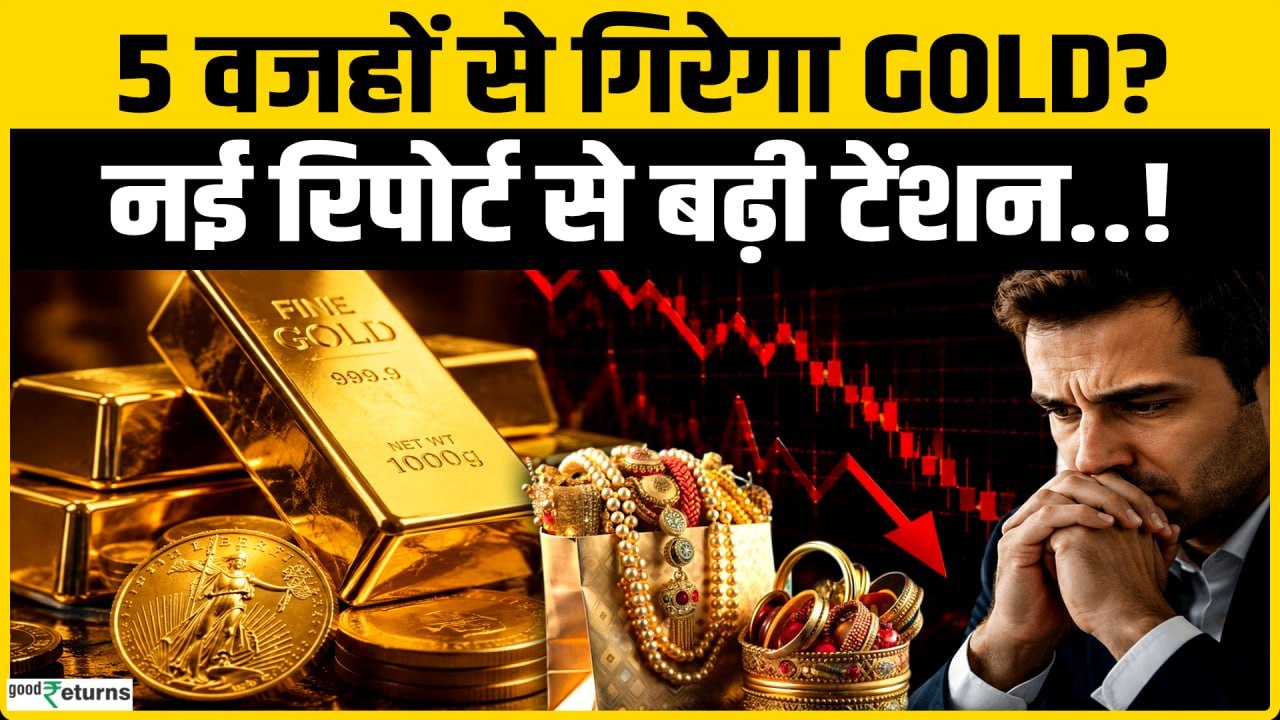 Gold Price Today: 5 वजहों से गिरेगा Gold? नई Report से बढ़ी टेंशन! Gold Silver Outlook